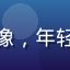 初级测试工程师王芳的头像，年轻女性，学习中的工作状态