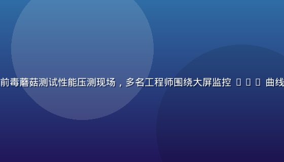 某头部电商平台大促前毒蘑菇测试性能压测现场，多名工程师围绕大屏监控 TPS 曲线，现场气氛紧张专业