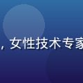 陈晓云，毒蘑菇测试性能高级工程师，女性技术专家在电脑前分析性能曲线图，眼神专注